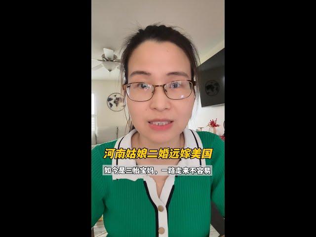 我，34歲河南農村姑娘，二婚遠嫁美國，現在是三個孩子的媽媽，這400秒就是我的前半生