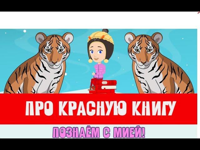 МУЛЬТФИЛЬМ ПРО КРАСНУЮ КНИГУ! Узнаем с Мией! Детский умный мультик от проекта ЗНАЕМ САМИ