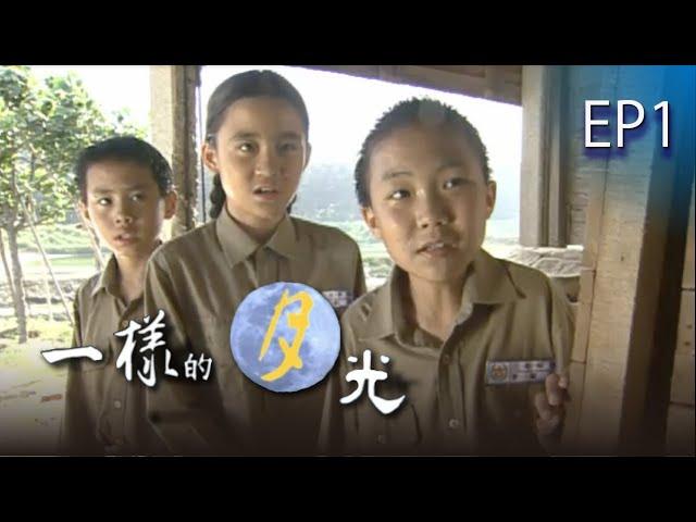 【一樣的月光】EP01 完整版 | 2004年公視戲劇