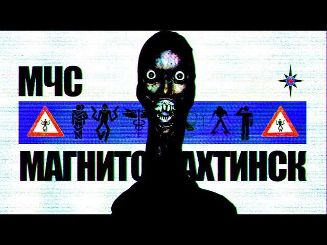 УЖАСЫ МАГНИТОШАХТИНСКОЙ ОБЛАСТИ | Магнитошахтинская область