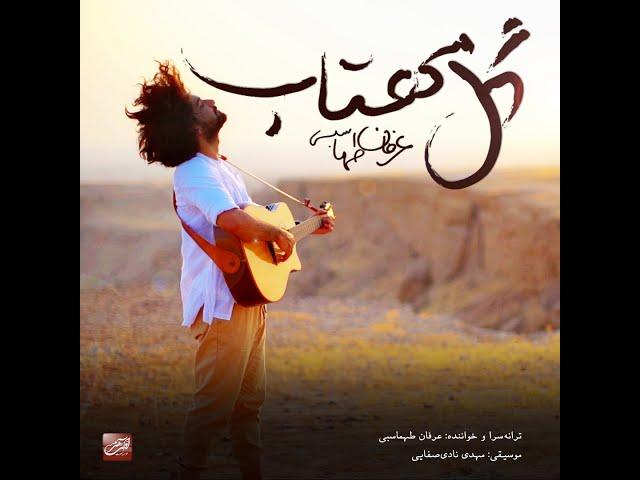 Erfan Tahmasbi - Gole Mahtab ( عرفان طهماسبی - گل مهتاب )