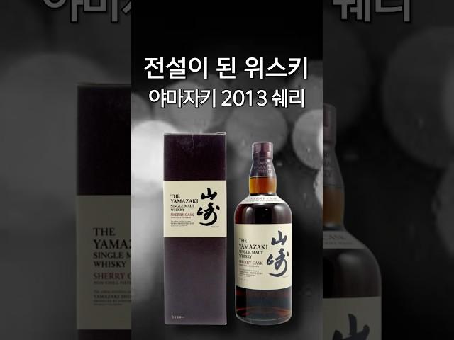 전설이 된 위스키