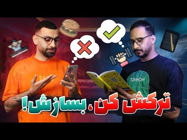 چگونه عادت‌های بد را نابود و عادت‌های خوب را پرورش دهیم؟