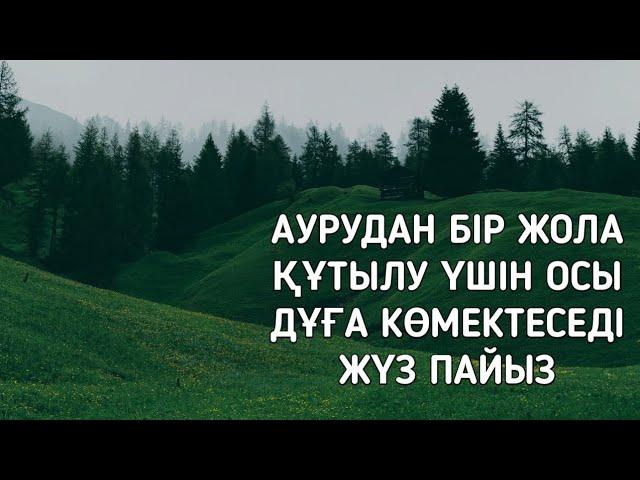 Ауру сырқаудан бір жола құтылуға көмектесетін дұға 2)49,1-8