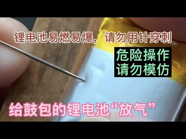 给鼓包的锂电池“放气”，操作很小心，结论是该报废的就得报废。