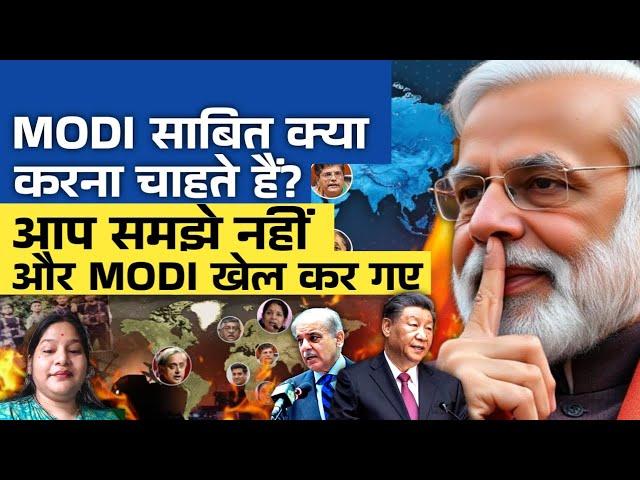 MODI साबित क्या करना चाहते हैं? आप समझे नहीं और MODI खेल कर गए | #manjariagrawal