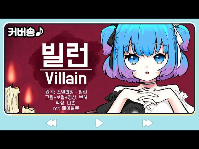 스텔라장  "빌런-Villain" (커버송, Cover) [PrettyHerb 쁘띠허브]