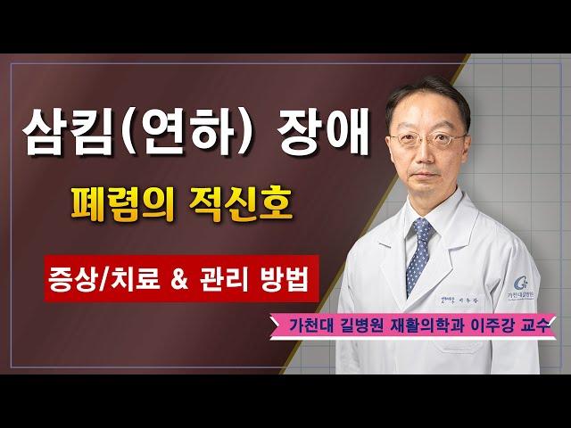 삼킴장애(연하장애)폐렴의 적신호  /  가천대 길병원 재활의학과 이주강 교수