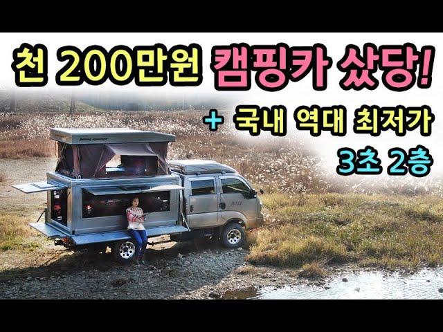 가격실화! 천 200만원 국내최저가 취등록세 0원 / 유압식 팝업 4인취침 신기술 / 세금걱정끝 [S모티브]