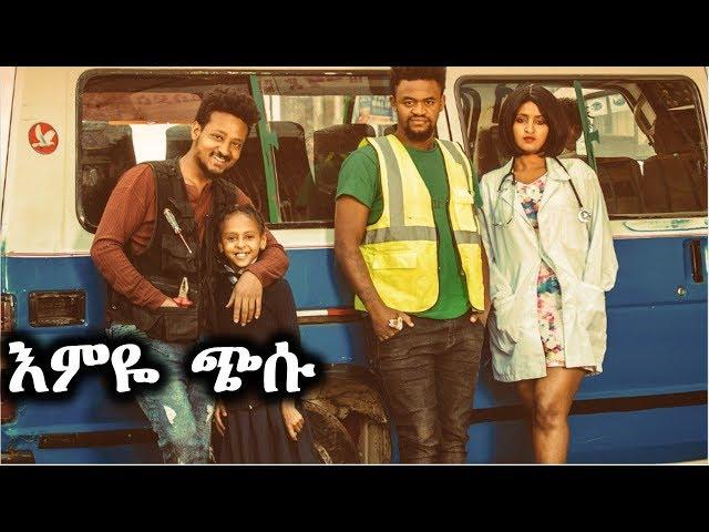 እምዬ ጭሱ - Ethiopian Movie Emiye Chisu 2019 Full Length Ethiopian Film Emeye Chisu 2019