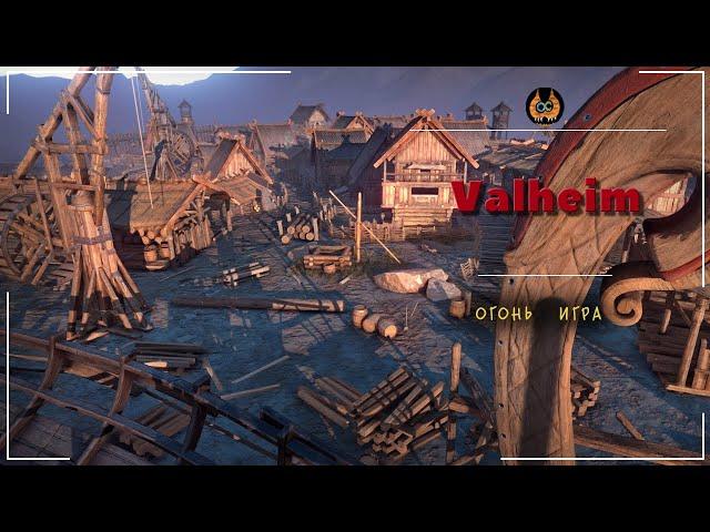 Valheim, Отличная песочница, есть все, что надо.