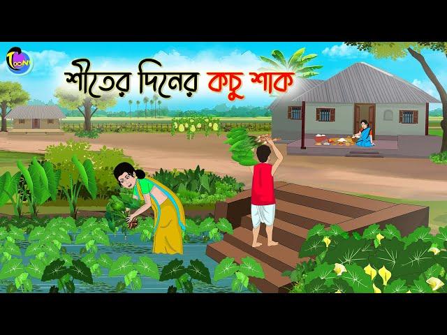 শীতের দিনের কচু শাক | Bengali Moral Stories Cartoon | Bangla Golpo | Thakumar Jhuli