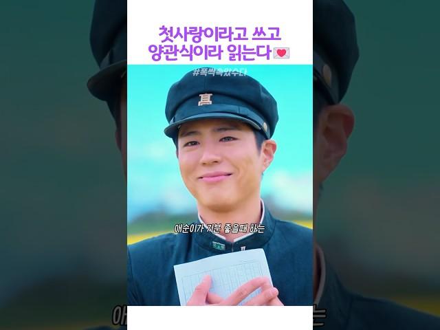 첫사랑이라고 쓰고 양관식이라 읽는다#폭싹속았수다