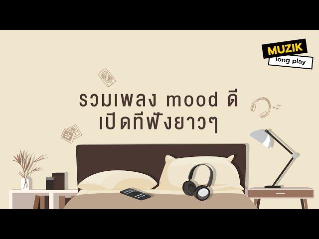 รวมเพลง mood ดี เปิดทีฟังยาวๆ [Longplay]