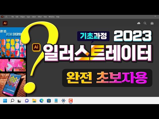 정말 초보자를 일러스트레이터 2023