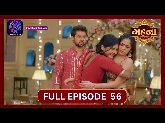 Gehna Zevar Ya Zanjeer | New Show | Full Episode 56 | 23 Sept 2024 | Dangal TV