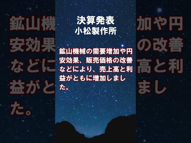 小松製作所 決算発表 2025年3月期 #shorts #ショート #6301 #株式投資 #決算 #個別株