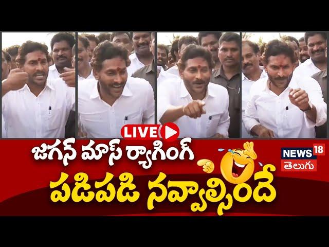 LIVE | YS Jagan on CM Chandrababu | YSJagan Visits Yeleru Flood Affected Areas | Pithapuram | N18L