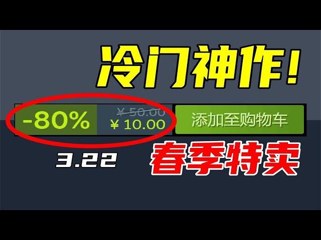 大作聽到耳朵起茧？那這些冷門神作你一定不能錯過！【Steam春季特賣史低遊戲推薦】