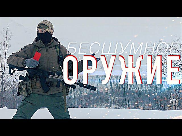 Про бесшумное оружие!