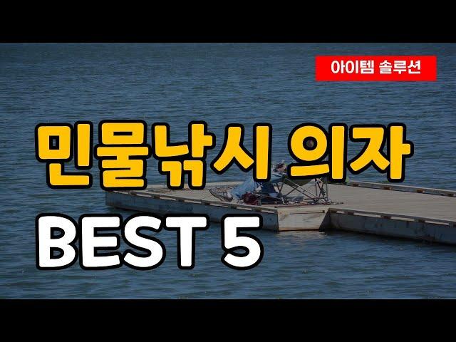 민물낚시 의자 낚시 각발 의자 좌대 추천 순위 Best5