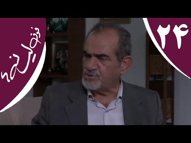 سریال فوق لیسانسه‌ها - قسمت 24 | Serial Foghe Lisanseha - Part 24