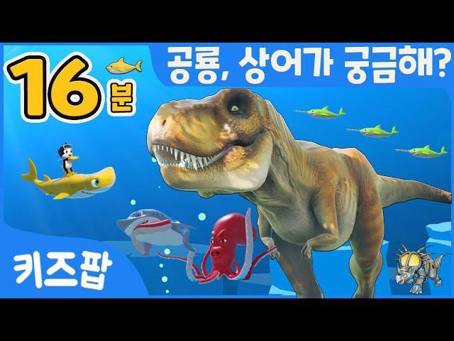 공룡 상어가 궁금해?  | 티라노사우루스 | 경찰상어 | 크리스마스 아기상어 | 인기동요 모음 | 키즈팝