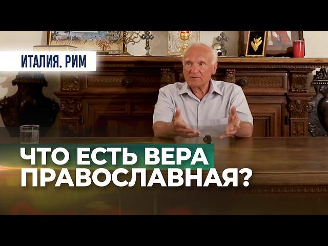 Что есть вера Православная? (Италия, Рим, 15.09.2019) / А.И. Осипов