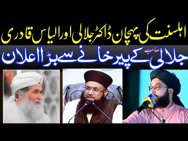 Big Announcement by Mian Tanveer Ahmad | Dr Ashraf Asif jalali | Maulana Ilyas Qadri |