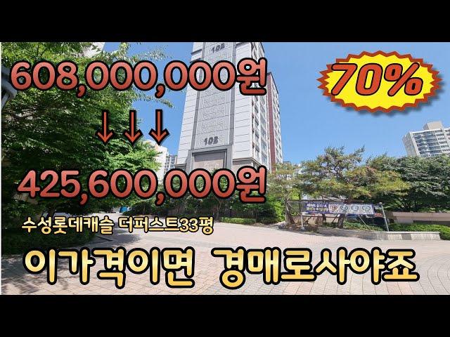 대구 수성구 수성롯데캐슬 더퍼스트 33평 최저가4억2560만원 2023타경 7980 이가격이면 경매로 사야죠 대구경매물건