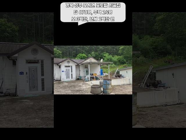 경북 상주 모서면 포토밭 시골집 월세 년세 임대