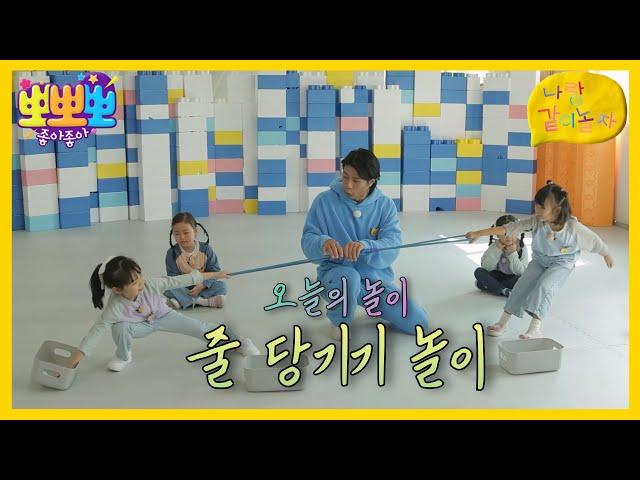 [뽀뽀뽀 좋아좋아] 나랑 같이 놀자- 줄 당기기 놀이, MBC 241118 방송