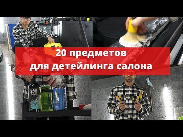 Все что вам нужно для детейлинга интерьера. Обзор моих любимых продуктов и оборудования.