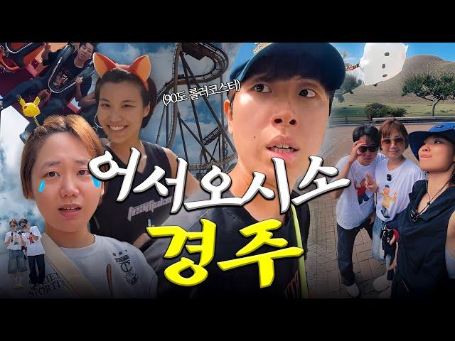 새로운 연하 가이드와 경주월드, 대릉원, 현지인 맛집 [경주 어학연수 VLOG]