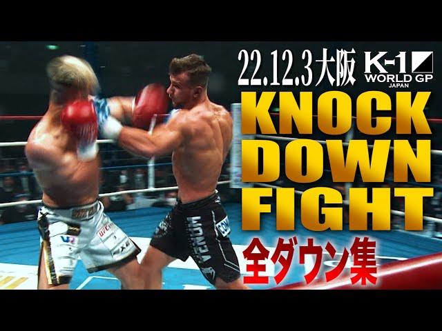 【KO･ダウン集】 KNOCK DOWN FIGHT/22.12.3大阪