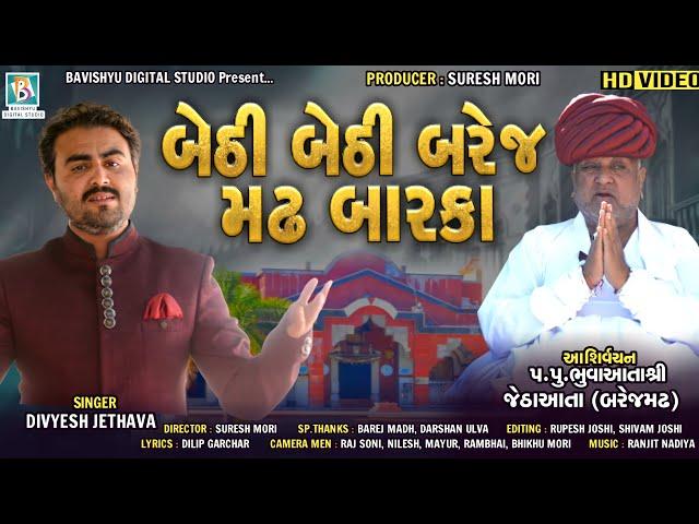 બેઠી બેઠી બરેજ મઢ બારકા | Bethi Bethi Barej Madh Barka | Divyesh Jethva