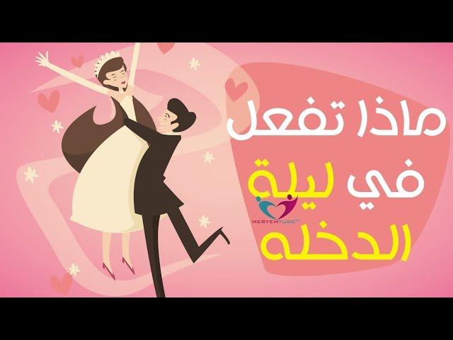 ماذا تفعل في ليلة الدخله