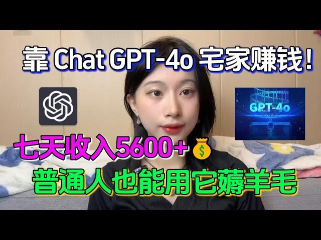 【副业赚钱】AI给我发工资了！靠GPT-4o宅家赚钱，七天收益5600+，普通人也能用它薅羊毛！方法分享给有需要的人！#tiktok赚钱 #副业推荐 #创业 #生意 #chatgpt #openai