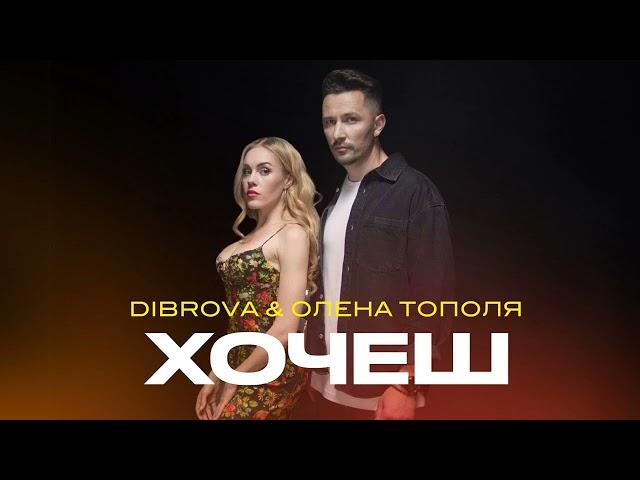 DIBROVA & ОЛЕНА ТОПОЛЯ - Хочеш