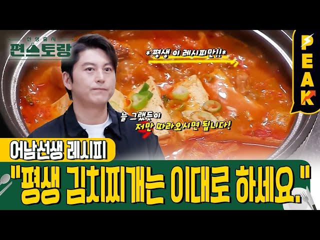 [#피크타임] ⭐당신의 김치찌개가 맛없는 이유⭐ 어남선생 평생 김치찌개 레시피 | #신상출시편스토랑 | KBS 240105 방송