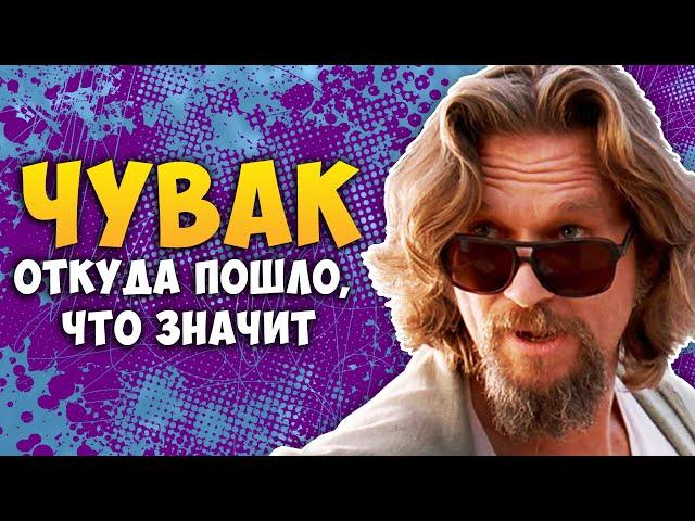 Откуда пошло слово «чувак» и что оно значит