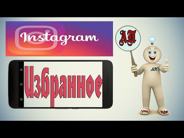 Как добавить в избранное в Инстаграме?