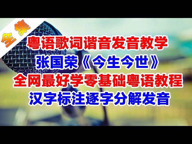 张国荣粤语歌曲《今生今世》谐音歌词破音哥粤语发音教学完整版#哥哥 #张国荣 #今生今世 #粤语谐音歌词