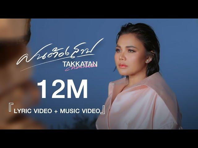 ฝนต้องสาป - Takkatan Chollada ตั๊กแตน ชลดา『LYRIC VIDEO』