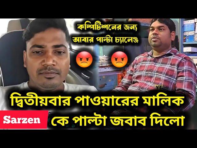 দ্বিতীয়বার POWER মিউজিকের মালিক SARZEN কে পাল্টা জবাব দিয়ে দিলো