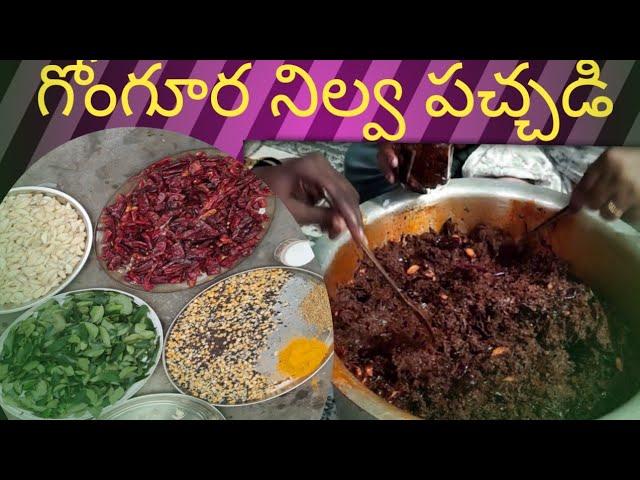 గోంగూర నిల్వ పచ్చడి తయారు చేయు విధానం #food #cooking #recipe 