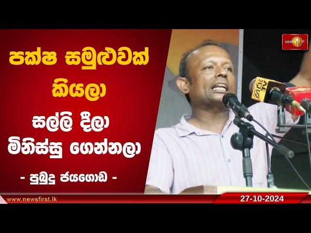 පක්ෂ සමුළුවක් කියලා සල්ලි දීලා මිනිස්සු ගෙන්නලා ..| Pubudu Jayagoda #Election