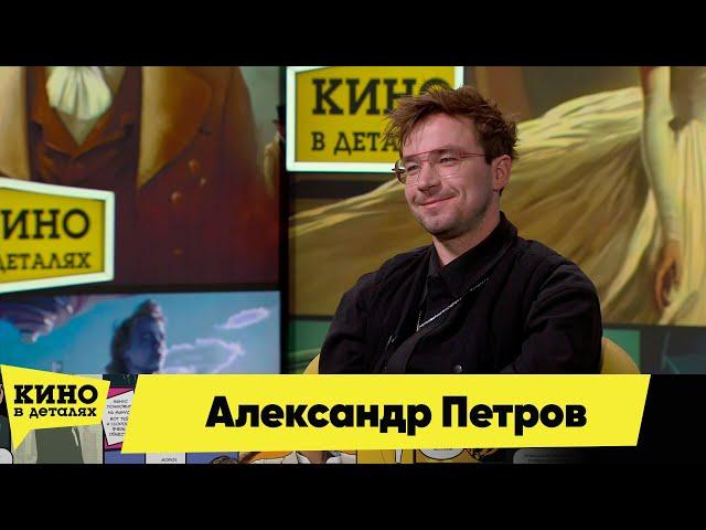 Александр Петров | Кино в деталях 20.02.2024