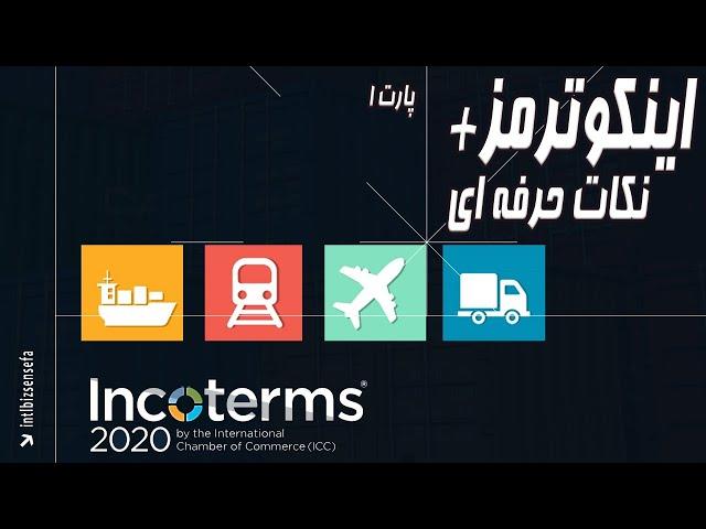 نکات حرفه ای اینکوترمز incoterms در صادرات و واردات- پارت ۱- اصول بازرگانی