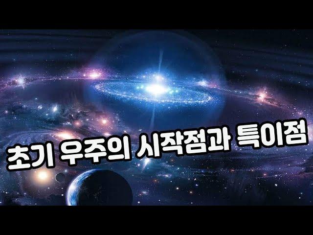 초기 우주의 시작점과 특이점